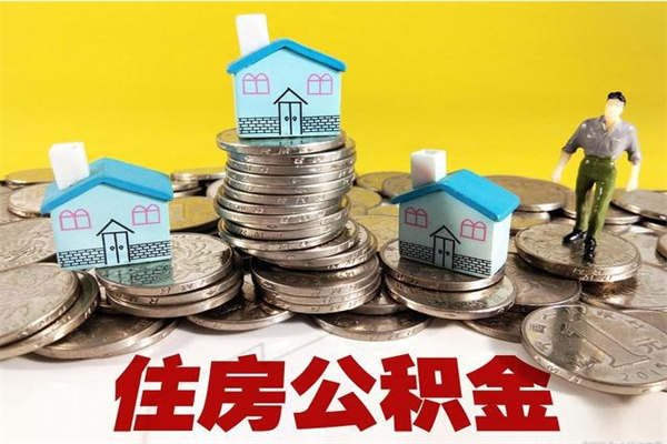 库尔勒退休后马上可以取公积金吗（退休了就可以提取住房公积金）